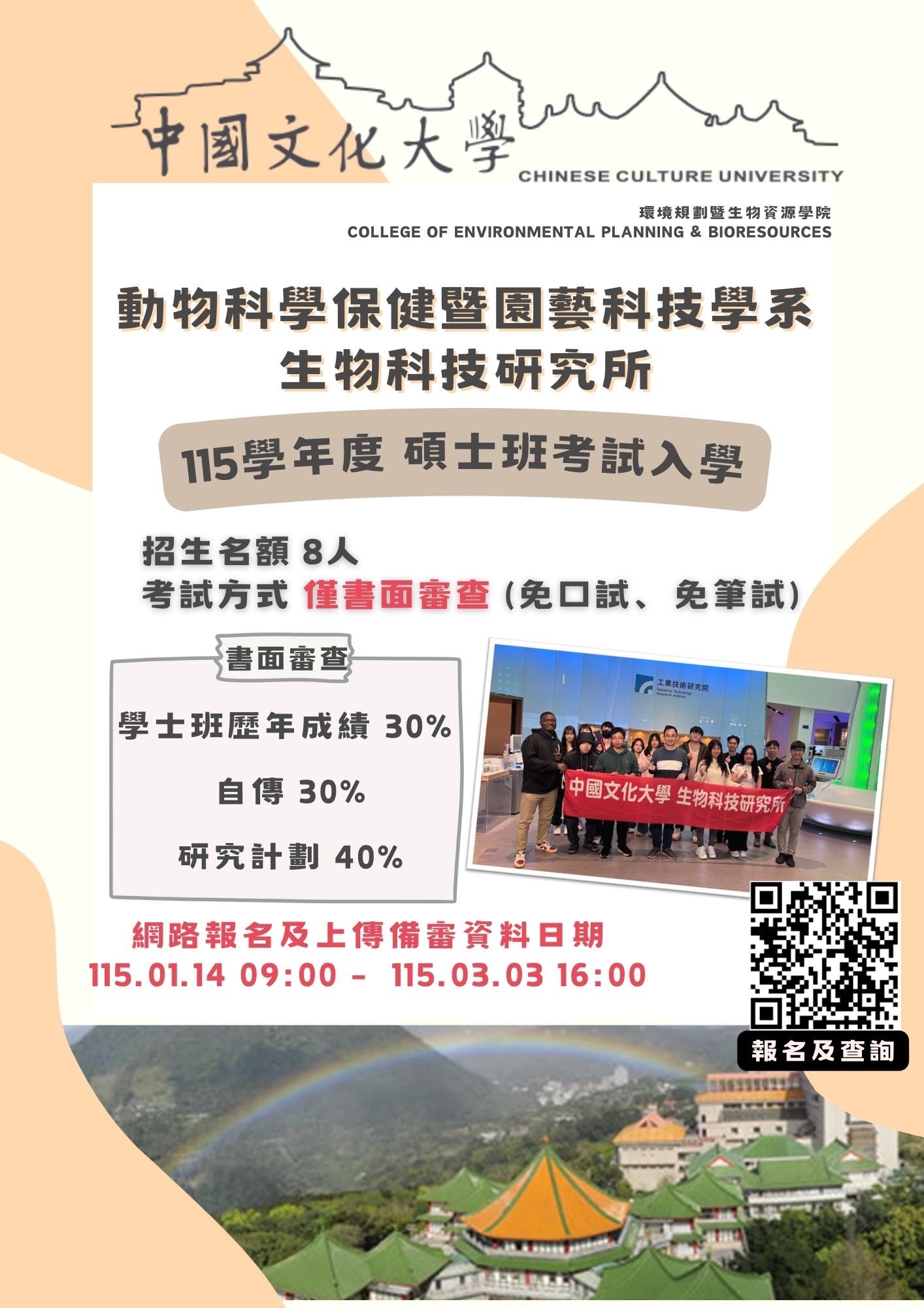 114碩博班甄試入學